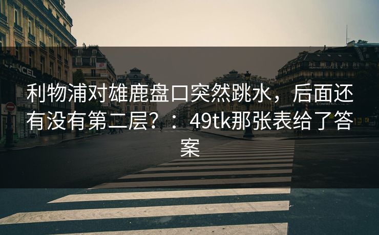 利物浦对雄鹿盘口突然跳水，后面还有没有第二层？：49tk那张表给了答案