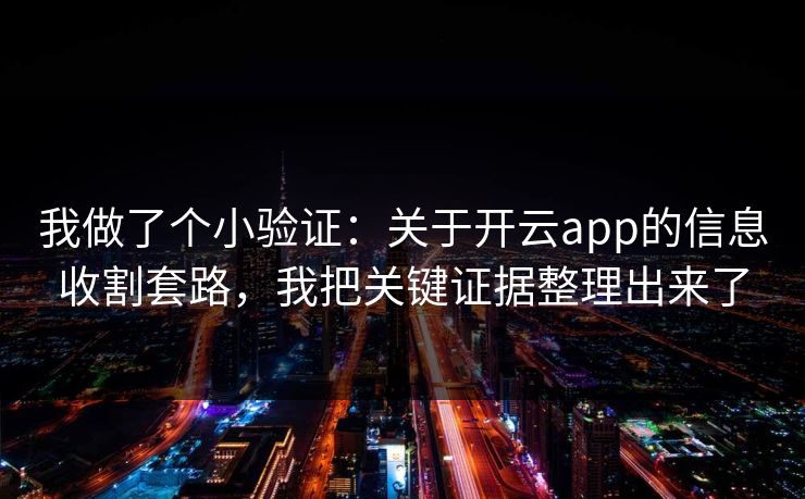 我做了个小验证：关于开云app的信息收割套路，我把关键证据整理出来了