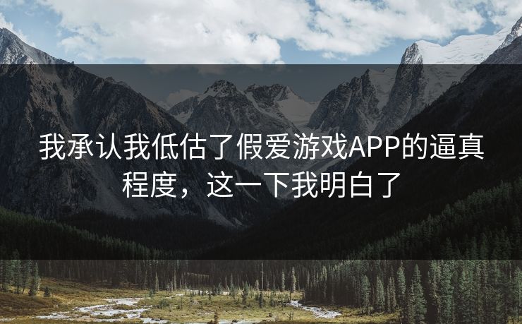 我承认我低估了假爱游戏APP的逼真程度，这一下我明白了